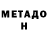 Метадон methadone kamal Madaliev